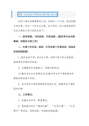 2022年学生会主席年度工作计划8篇.pdf