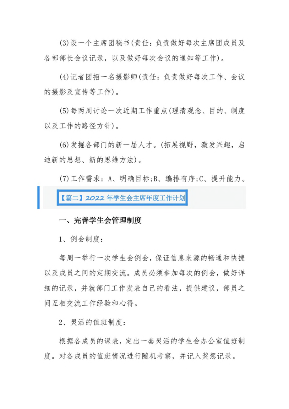 2022年学生会主席年度工作计划8篇.pdf_第3页