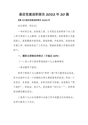 基层党建述职报告2022年20篇.pdf