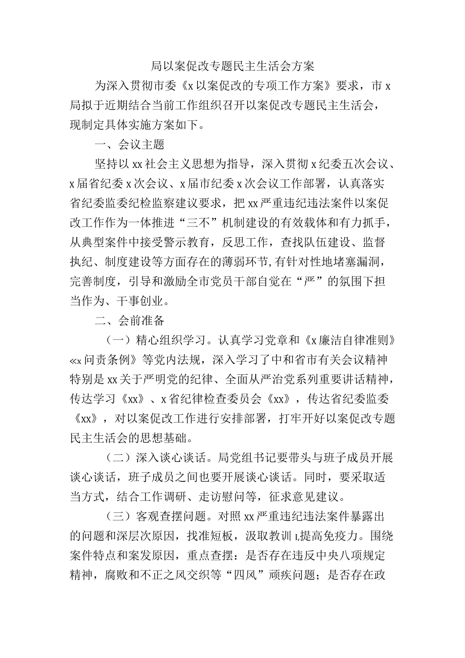 局以案促改专题民主生活会方案.docx_第1页