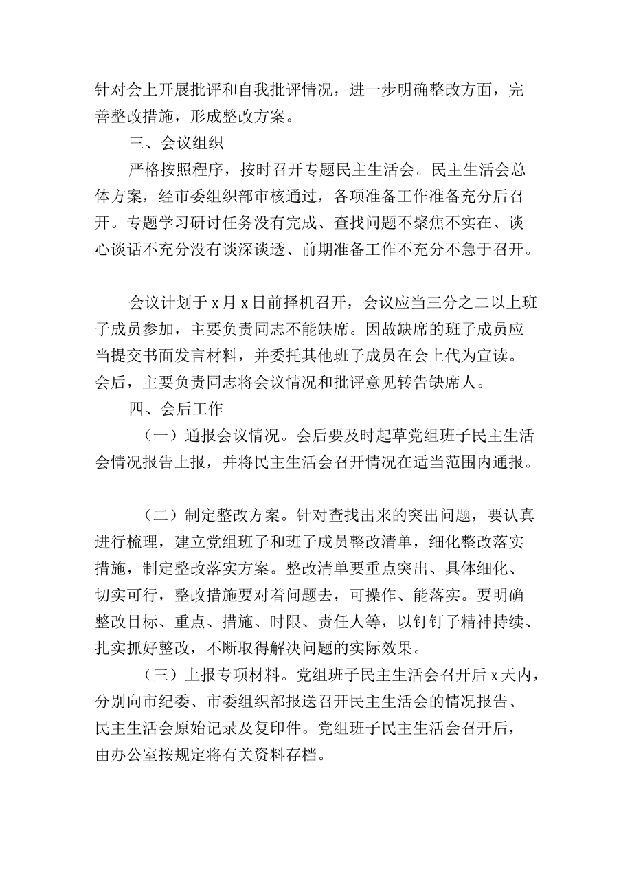 局以案促改专题民主生活会方案.docx_第3页