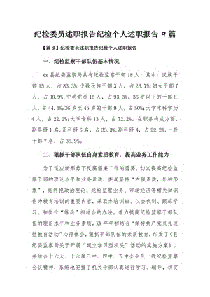 纪检委员述职报告纪检个人述职报告9篇.pdf