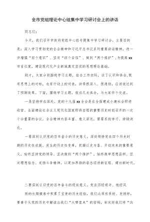 在2022全市党组理论中心组集中学习研讨会上的讲话（仅供学习）.docx