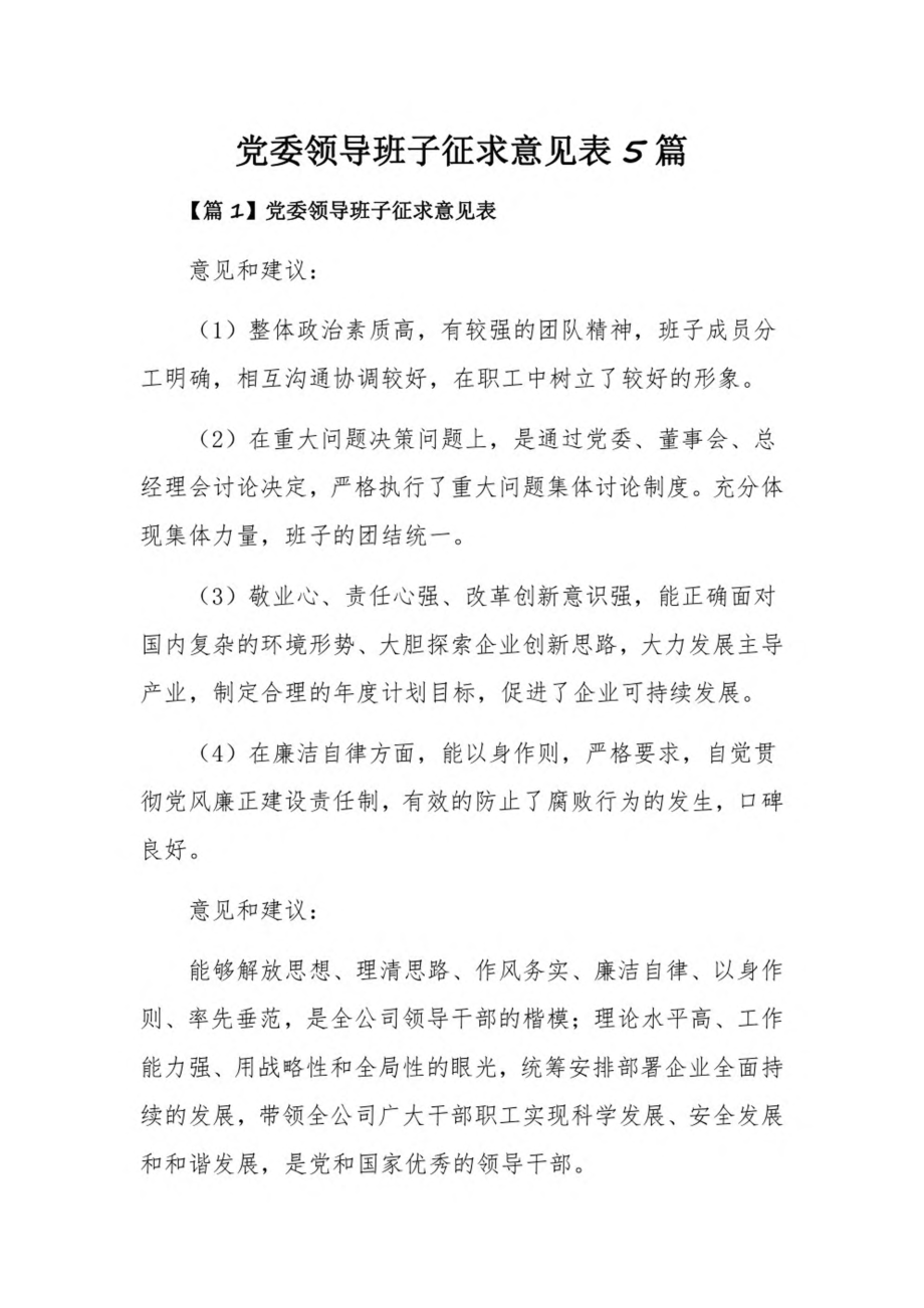 党委领导班子征求意见表5篇.pdf_第1页