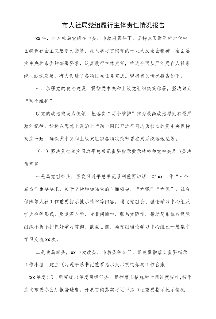 市人社局党组履行主体责任情况报告（仅供学习）.docx_第1页