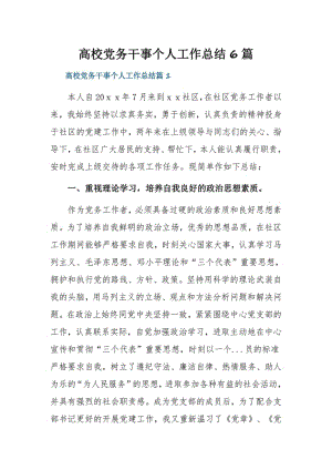 高校党务干事个人工作总结6篇.pdf