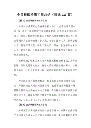 全员核酸检测工作总结（精选15篇）.pdf