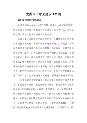 党委班子意见建议12篇.pdf