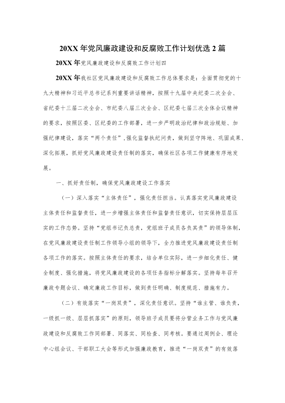 2022党风廉政建设和反腐败工作计划优选2篇.docx_第1页