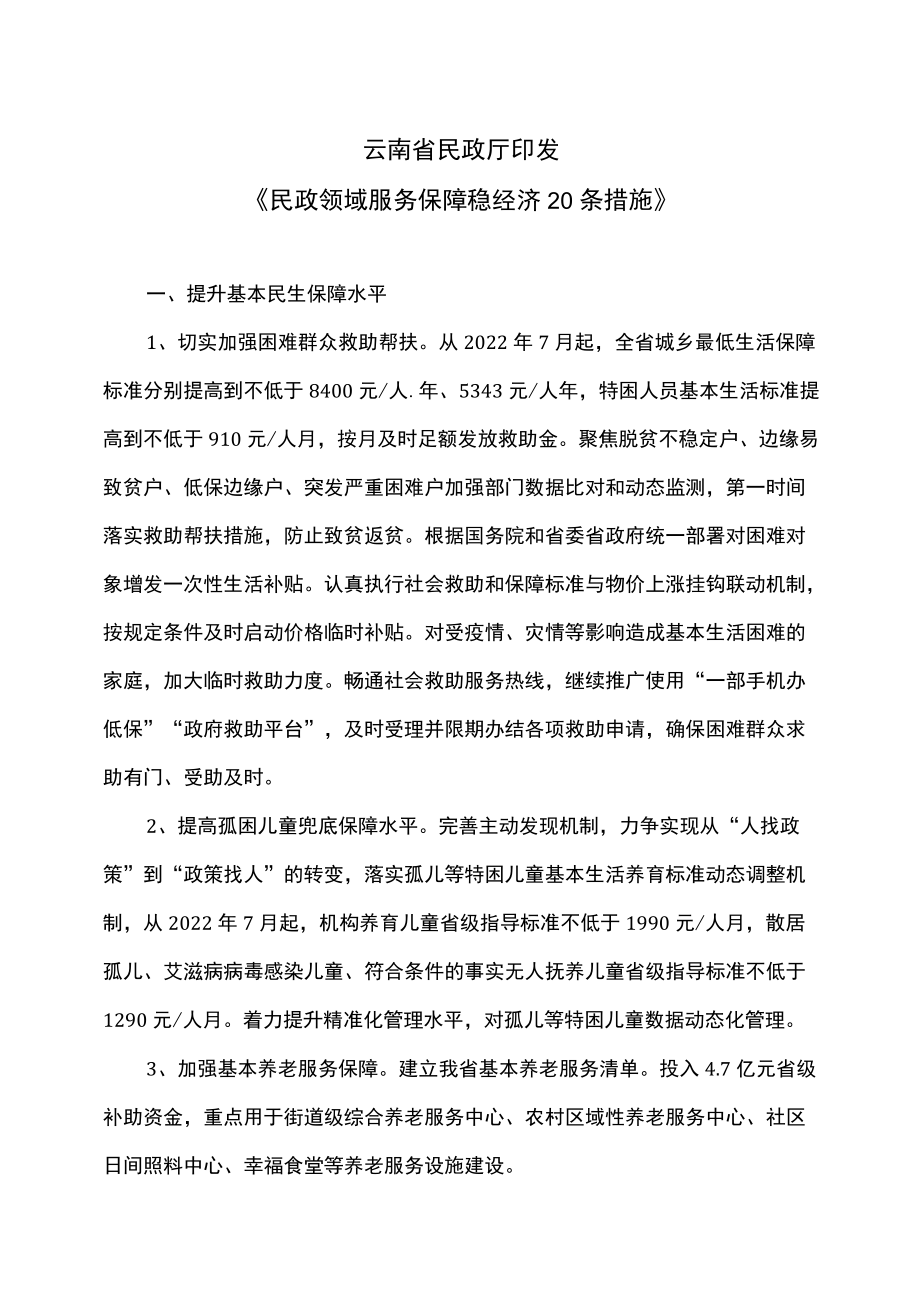 云南省民政领域服务保障稳经济20条措施（2022）.docx_第1页