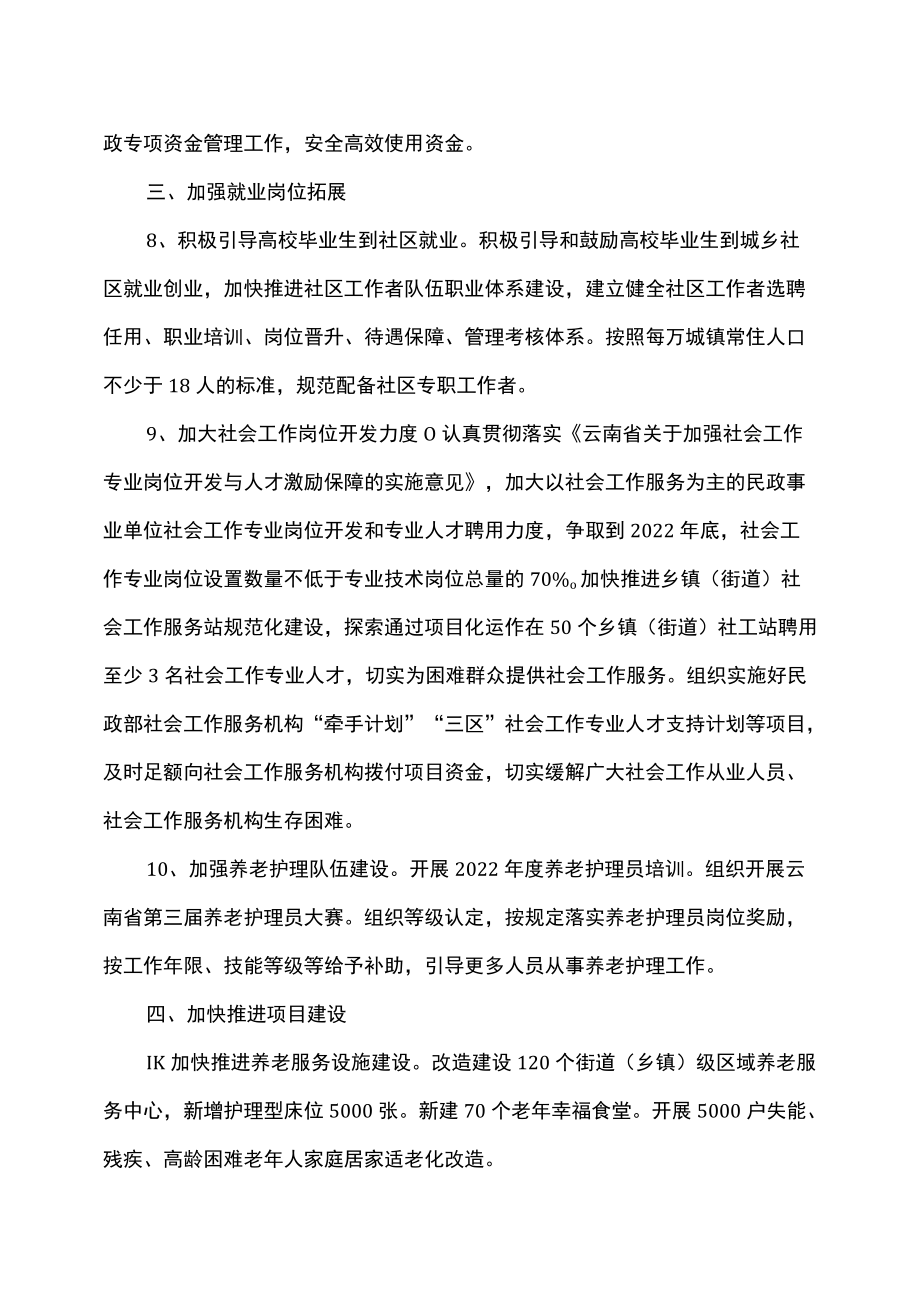 云南省民政领域服务保障稳经济20条措施（2022）.docx_第3页