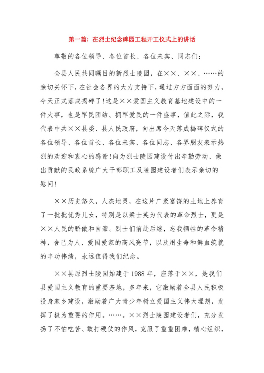 在烈士纪念碑园工程开工仪式上的讲话3篇.pdf_第1页