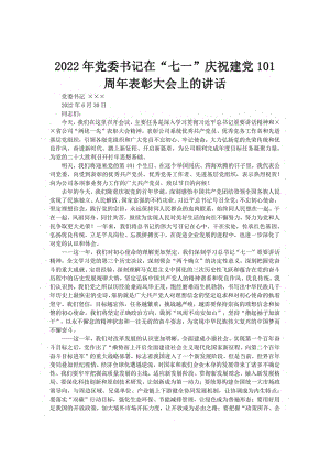 2022党委书记在庆祝七一建党101周年表彰大会上的讲话.pdf