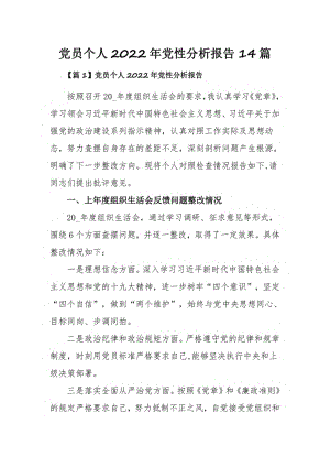 党员个人2022年党性分析报告14篇.pdf