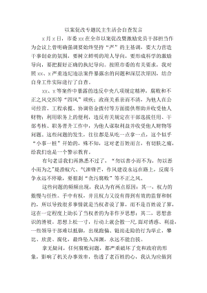 以案促改专题民主生活会自查发言.docx