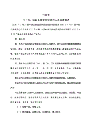 云南省州（市）级以下事业单位领导人员管理办法（2022修订）.docx