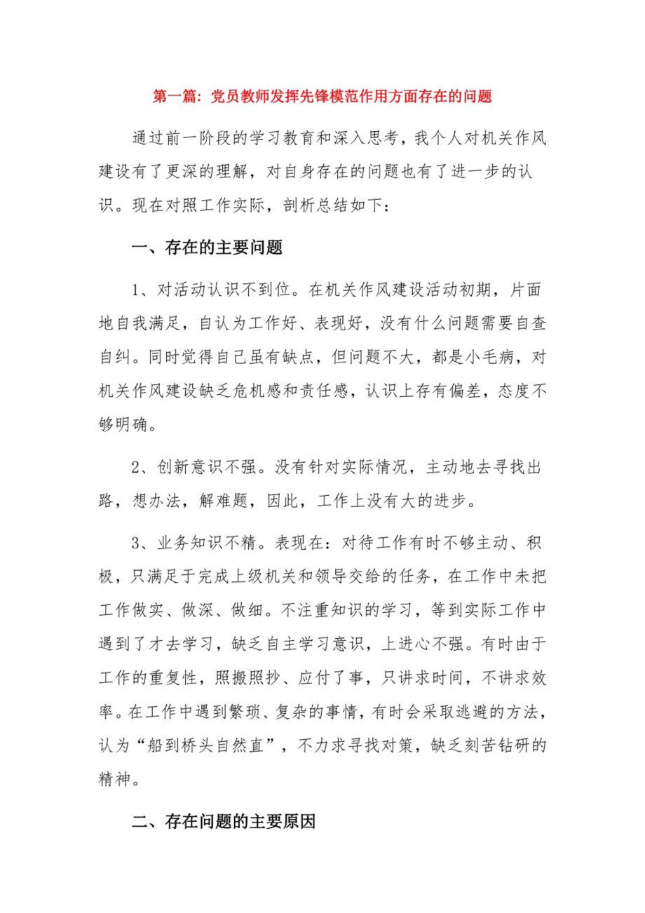 党员教师发挥先锋模范作用方面存在的问题13篇.pdf_第1页