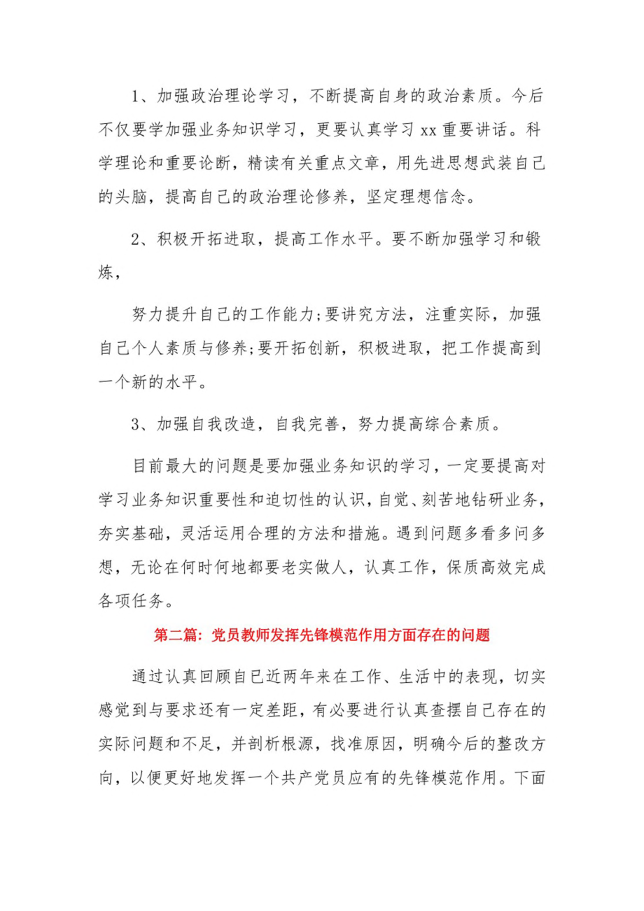 党员教师发挥先锋模范作用方面存在的问题13篇.pdf_第3页