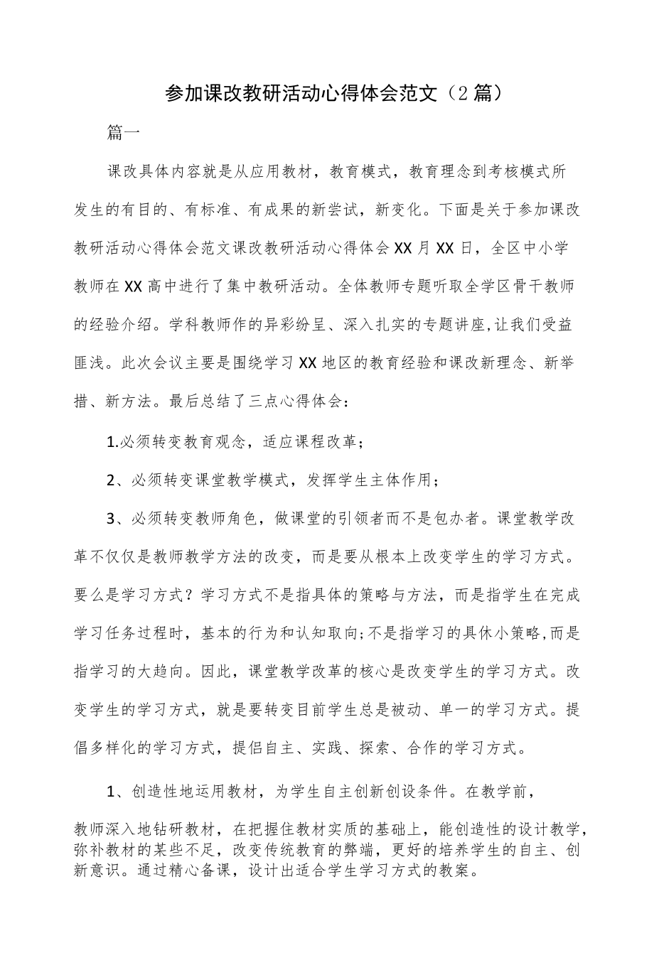 参加课改教研活动心得体会范文（2篇）.docx_第1页