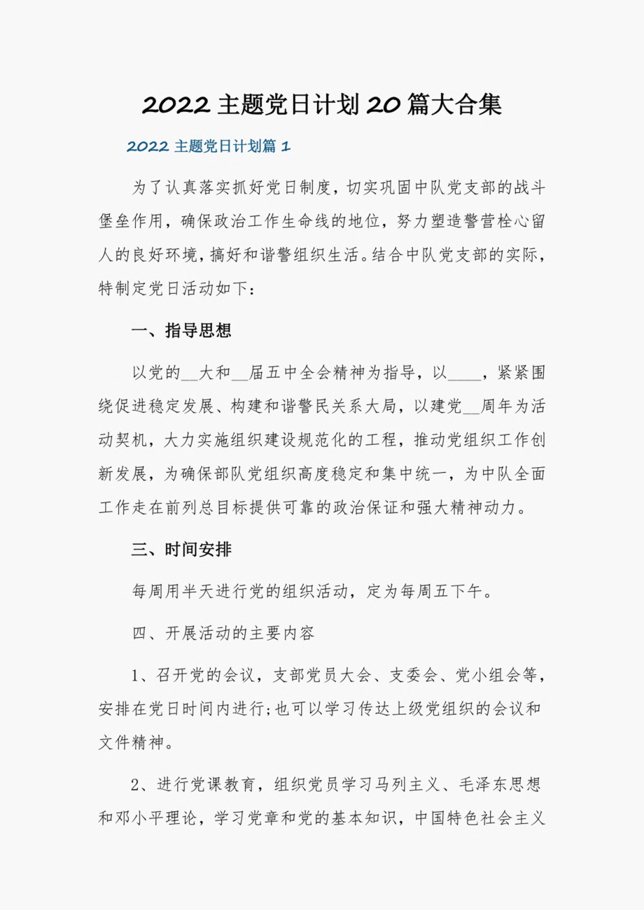 2022主题党日计划20篇大合集.pdf_第1页