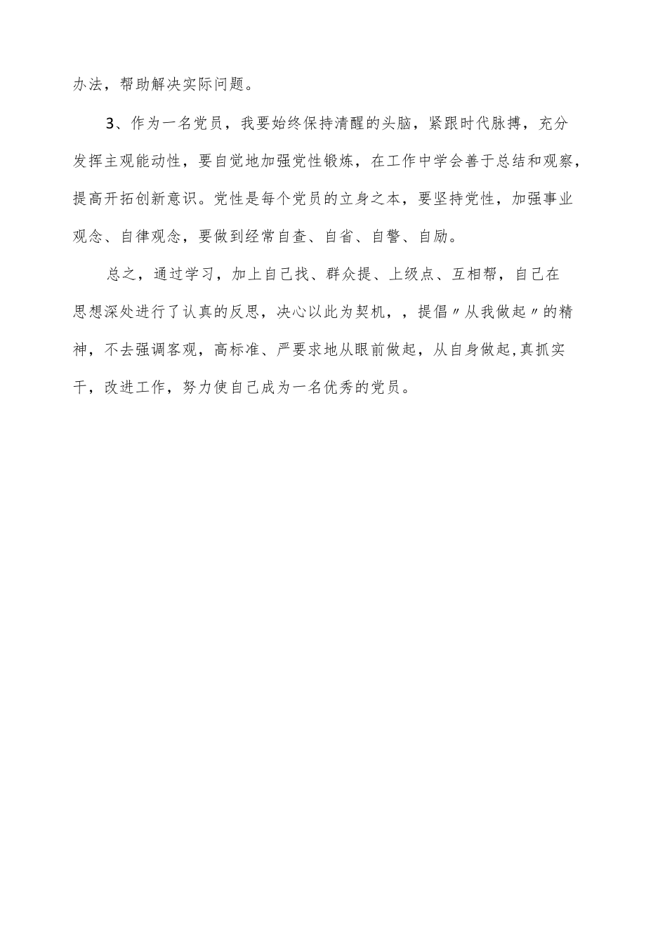 学校党员自我批评剖析材料（三页）.docx_第3页