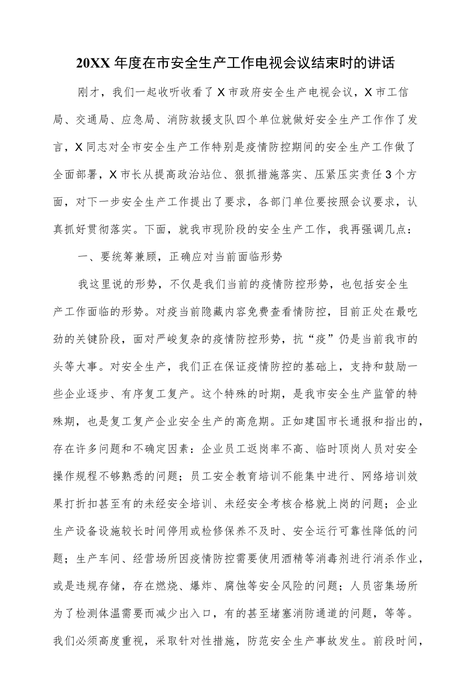 2022在市安全生产工作电视会议结束时的讲话（仅供学习）.docx_第1页