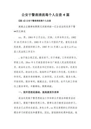 公安干警肃清流毒个人自查4篇.pdf