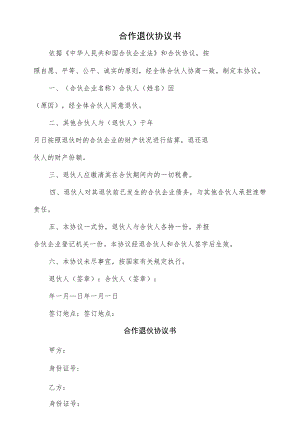 合作退伙协议书3篇.docx