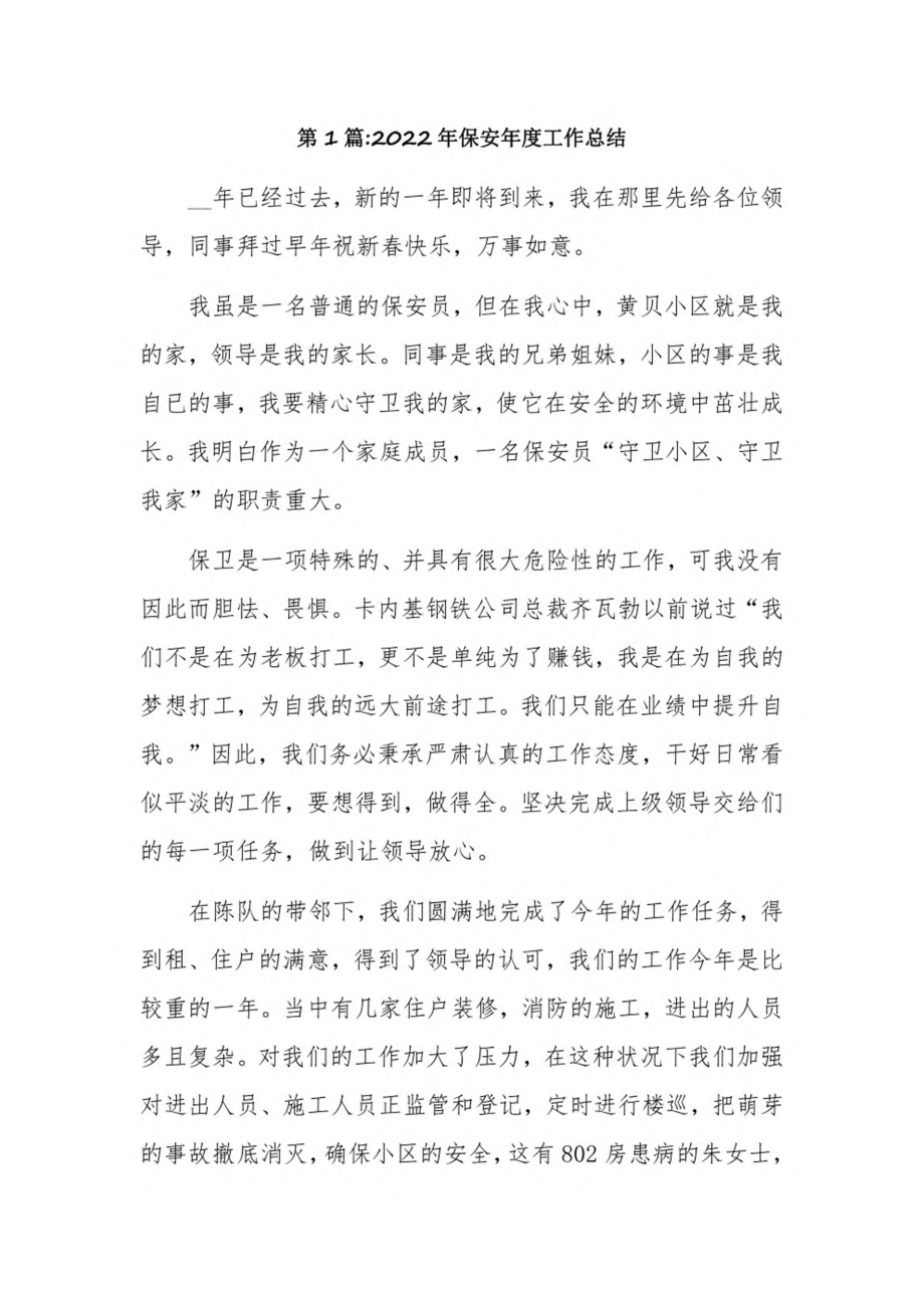 2022年保安年度工作总结7篇.pdf_第1页