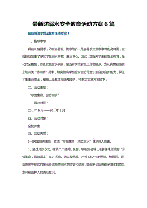 最新防溺水安全教育活动方案6篇.pdf