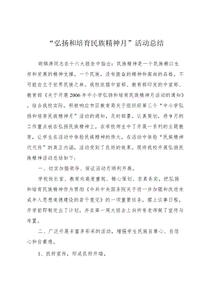 “弘扬和培育民族精神月”活动总结.docx