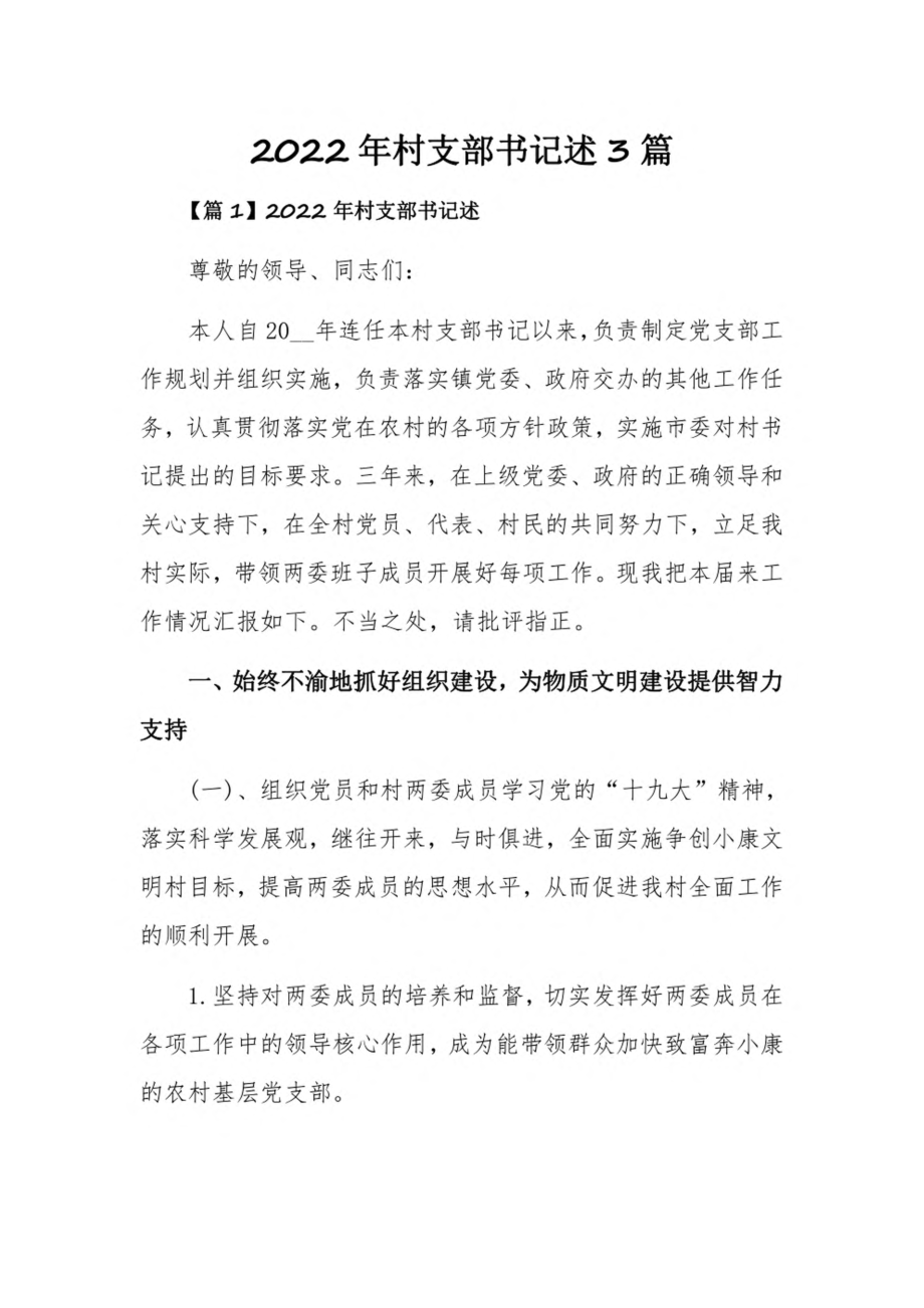 2022年村支部书记述3篇.pdf_第1页