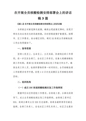 在开展全员核酸检测安排部署会上的讲话稿3篇.pdf