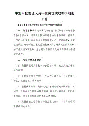 事业单位管理人员年度岗位绩效考核细则9篇.pdf