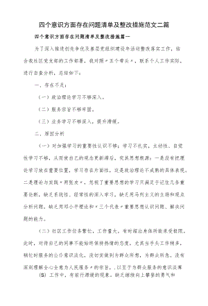 四个意识方面存在问题清单及整改措施范文二篇.docx