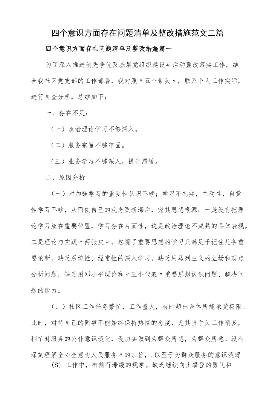 四个意识方面存在问题清单及整改措施范文二篇.docx_第1页