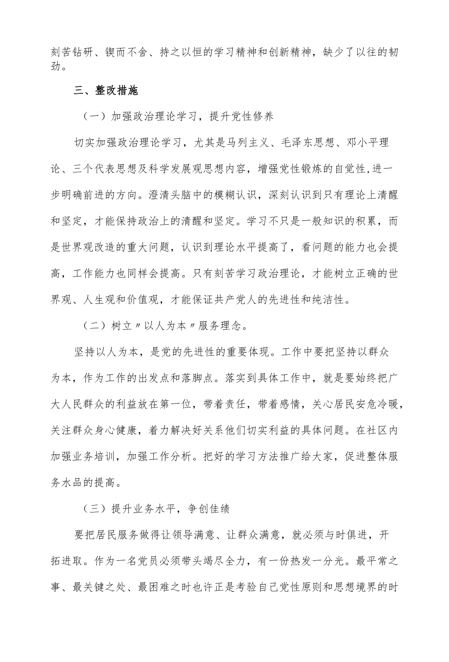 四个意识方面存在问题清单及整改措施范文二篇.docx_第2页