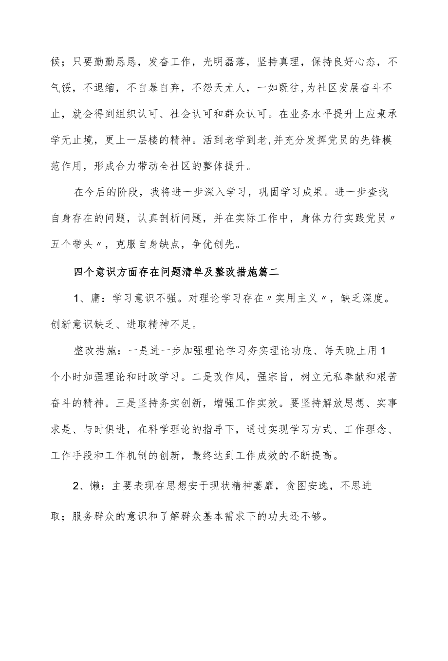 四个意识方面存在问题清单及整改措施范文二篇.docx_第3页