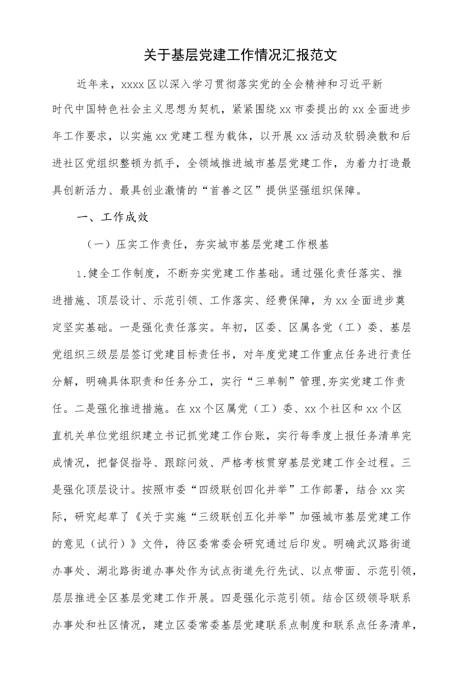 2022关于基层党建工作情况汇报范文（仅供学习）.docx_第1页