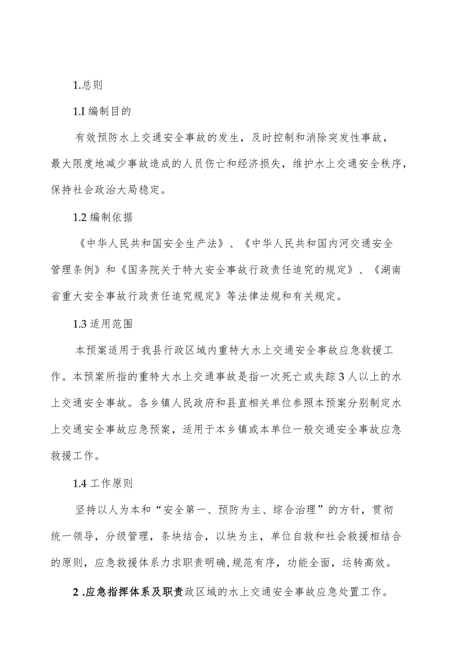 乡镇水上交通安全应急预案（仅供学习）.docx_第1页