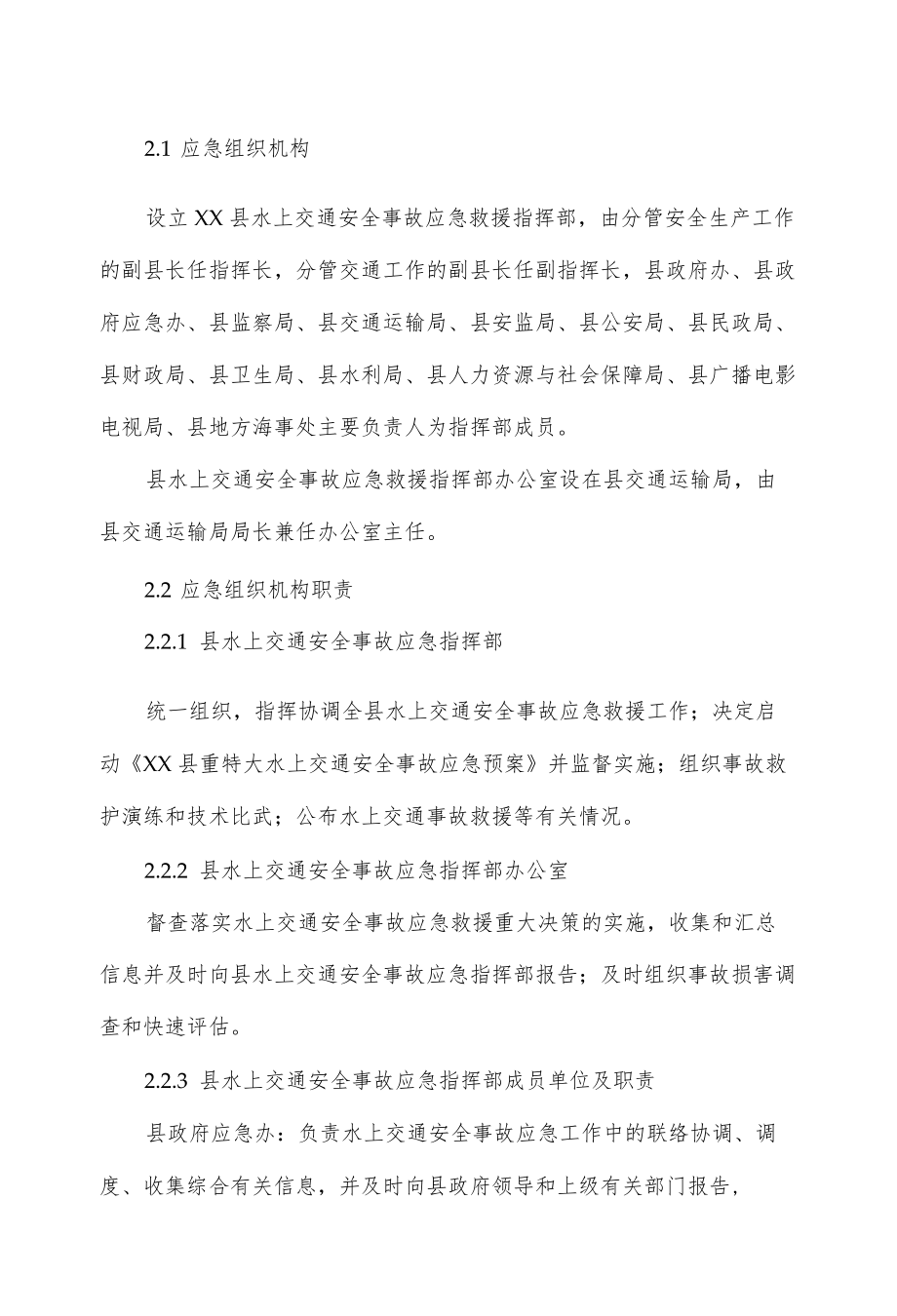 乡镇水上交通安全应急预案（仅供学习）.docx_第2页