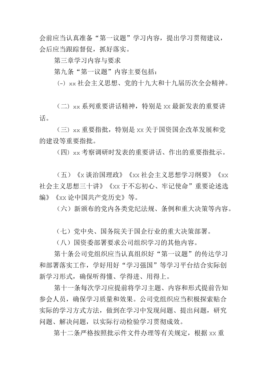 国企公司“第一议题”制度.docx_第2页