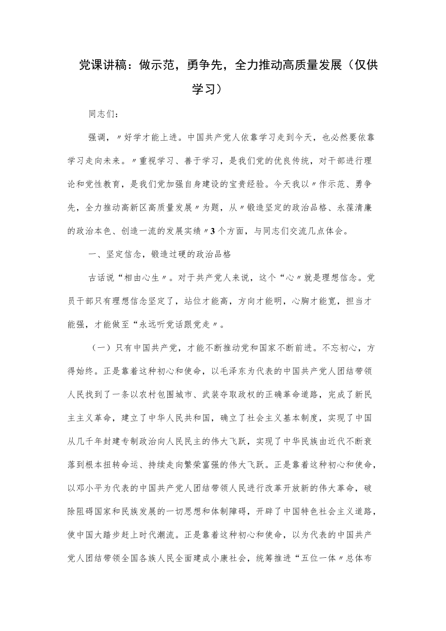 2022党课讲稿：做示范勇争先全力推动高质量发展（仅供学习）.docx_第1页