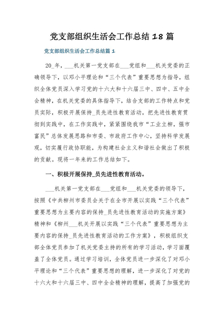 党支部组织生活会工作总结18篇.pdf_第1页