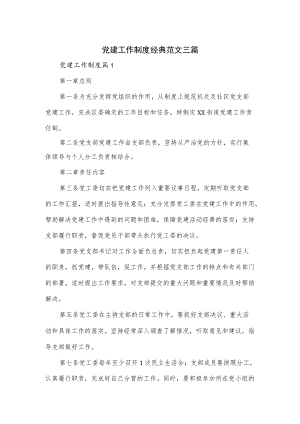 党建工作制度经典范文三篇.docx