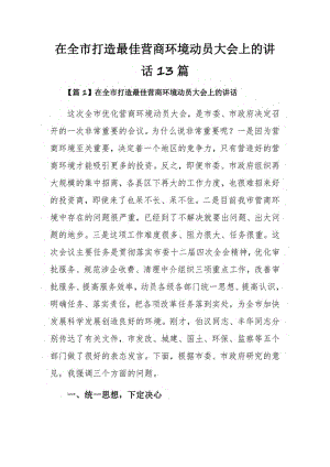 在全市打造最佳营商环境动员大会上的讲话13篇.pdf