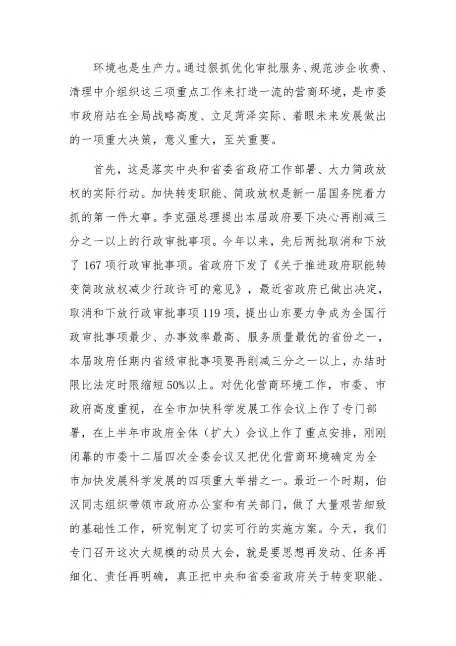 在全市打造最佳营商环境动员大会上的讲话13篇.pdf_第2页