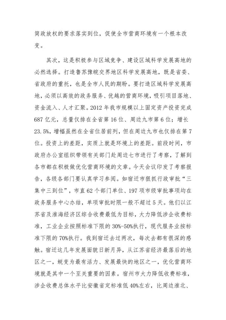 在全市打造最佳营商环境动员大会上的讲话13篇.pdf_第3页