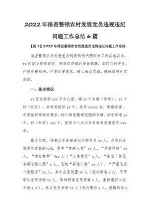 2022年排查整顿农村发展党员违规违纪问题工作总结6篇.pdf