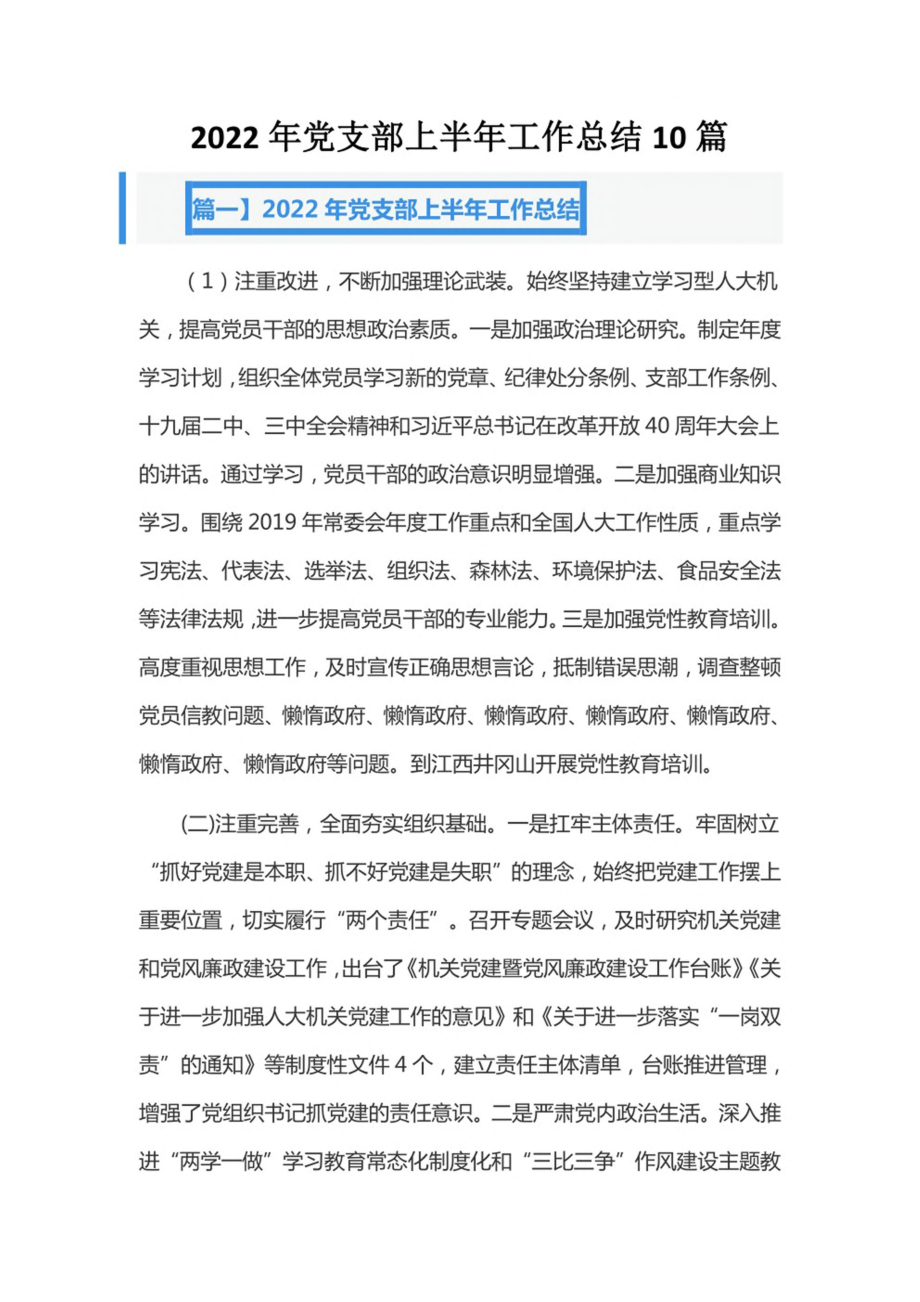 2022年党支部上半年工作总结10篇.pdf_第1页